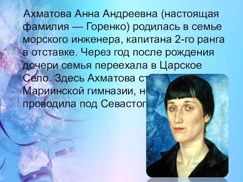 Доклад: Ахматова (Горенко) Анна Андреевна