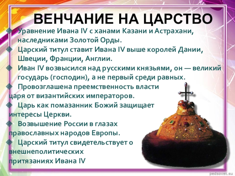 Принятие царского титула российским монархом. Венчание Ивана IV на царство. Венчание на царство Ивана Грозного. Венчание на царство Ивана Грозного кратко. Значение венчания на царство Ивана Грозного.