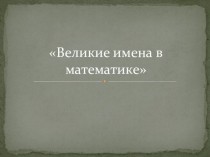 Презентация по математике на тему Великие имена в математике