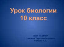 Презентация по биологии на тему Неклеточные формы