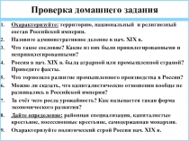 Внутренняя политика Александра I в 1801-1806 гг. (8 класс).