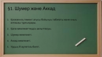 Шумер эәне Аккад. 6 сынып.