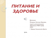 Презентация Питание и здоровье