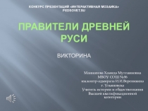 Викторина по истории Правители Древней Руси