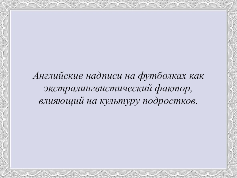 Английские надписи на одежде как экстралингвистический фактор влияющий на культуру подростков проект