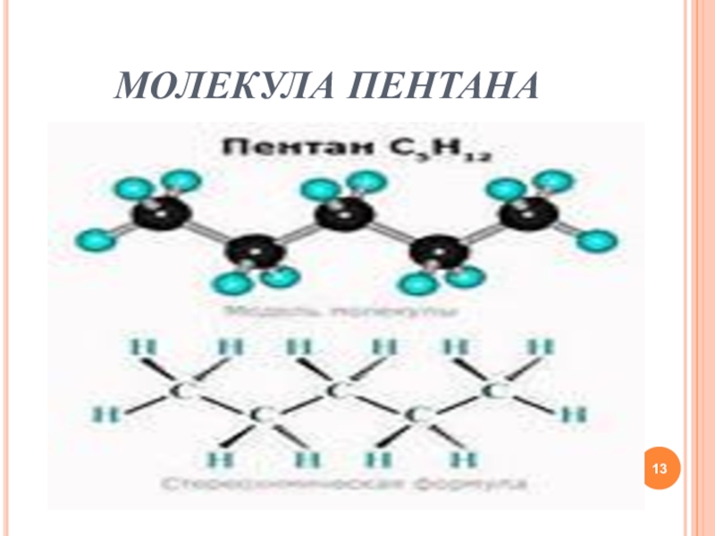 Строение пентана рисунок