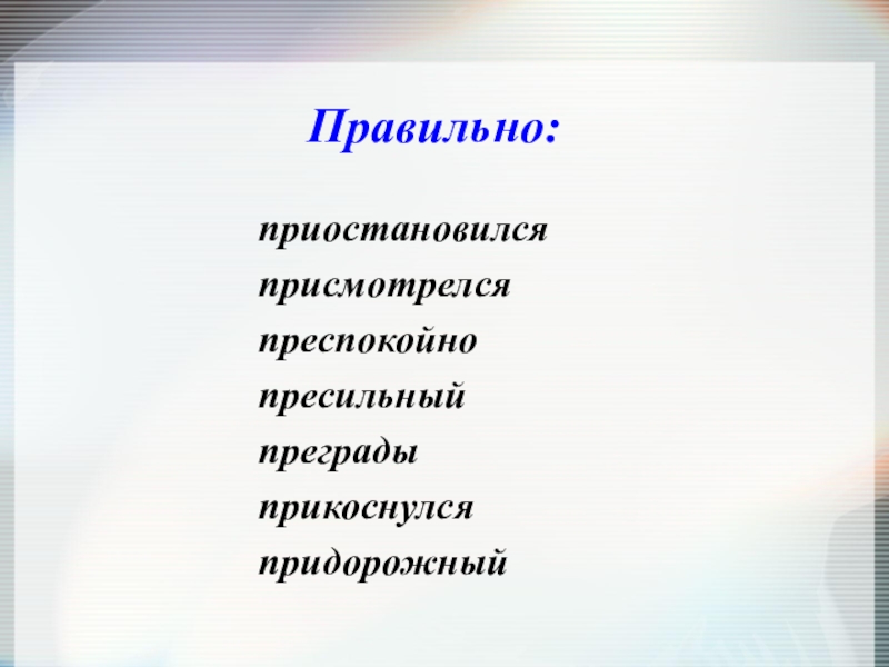 Преспокойно. Преграда как пишется. Преспокойный как пишется. Прикатился приостановился присмотрелся. Придорожный почему приставка при.