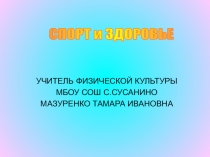 Методическая разработка в форме презентации по физической культуре на тему Спорт и здоровье