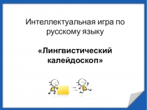 Презентация по русскому языку Лингвистический калейдоскоп