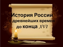 Древнейшие народы на территории России. Восточные славяне.