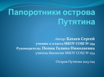 Презентация о папоротниках острова Путятина