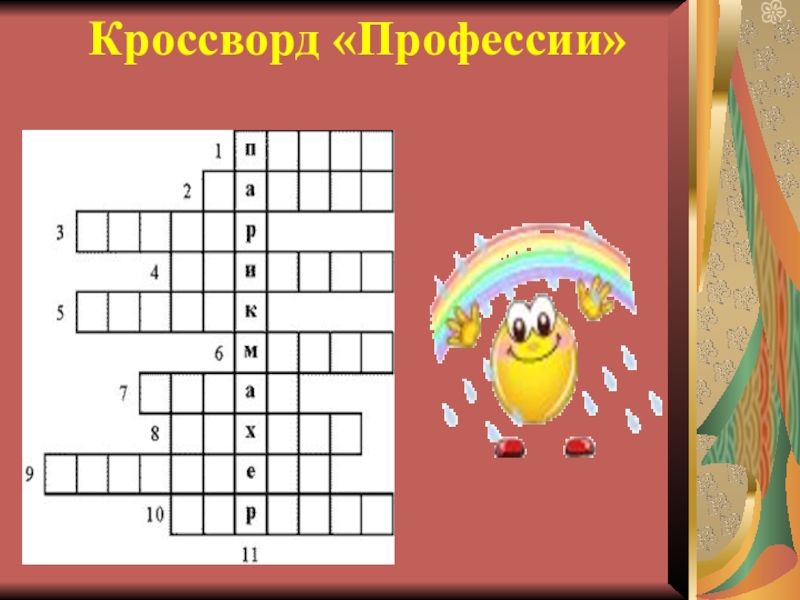 Кроссворд профессии. Кроссворд. Кроссворд по профессиям. Кроссворд по профессиям с вопросами.