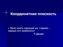 Презентация по математике на тему Координатная плоскость