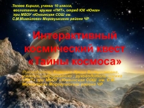 Интерактивный космический квест Тайны космоса 1-11 классы