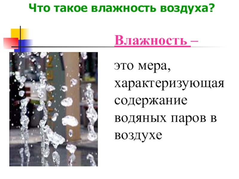 Что такое влажность воздуха. Влажность воздуха. Что такое владность водзду. Влажность воздуха от чего. Влажный воздух.