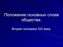 Презентация к уроку по истории России в 8 классе Основные сословия российского общества во второй половине XIX