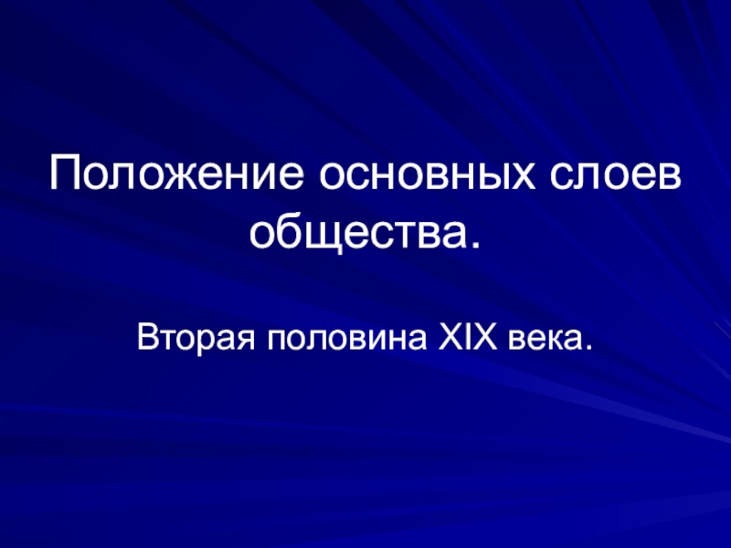 Положение основных слоев общества при александре 3 презентация