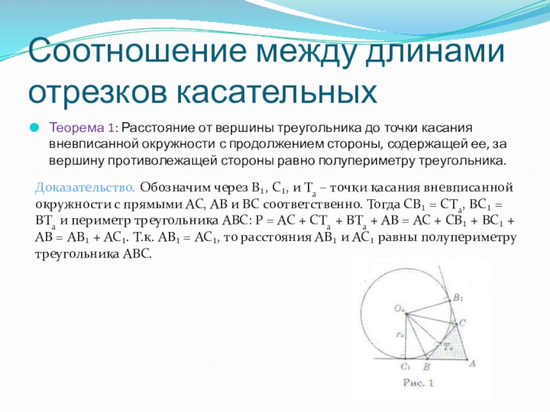 Презентация вневписанная окружность треугольника