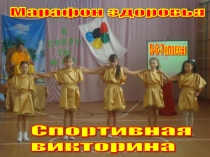 Презентация- викторина по физической культуре на тему Олимпийский марафон