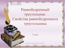 Презентация по геометрии на тему Равнобедренный треугольник