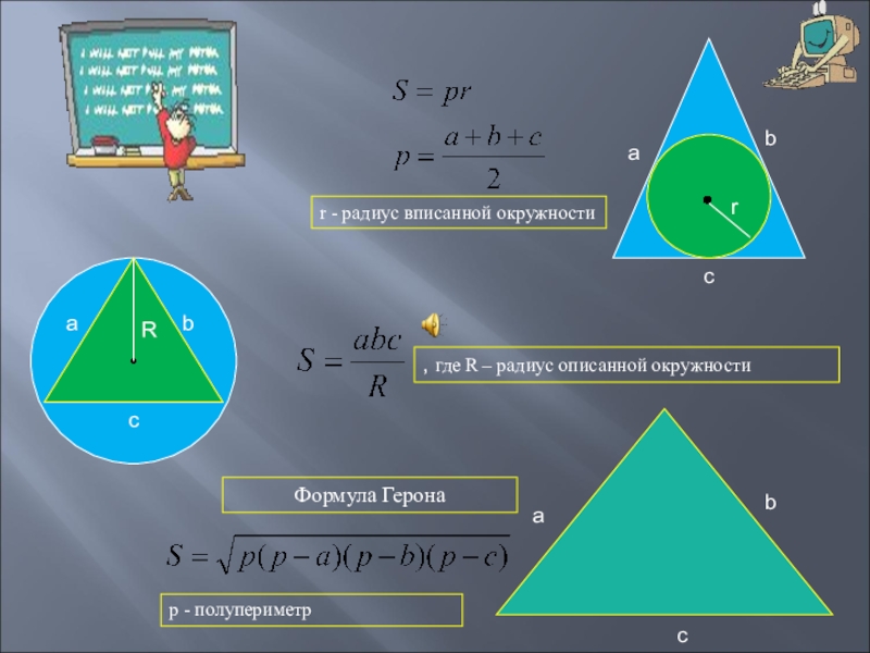 Полупериметр формула. Площадь треугольника через полупериметр. Формула Герона для окружности. Формула Герона радиус. Формула Герона полупериметр.