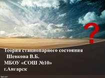 Презентация к уроку биологии Теория стационарного состояния