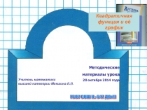 Квадратичная функция  9 класс