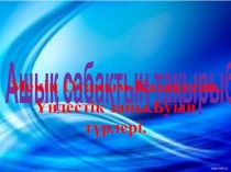 Презентация по казахскому языку на тему Менің Отаным Қазақстан.Үндестік заңы (1курсы)