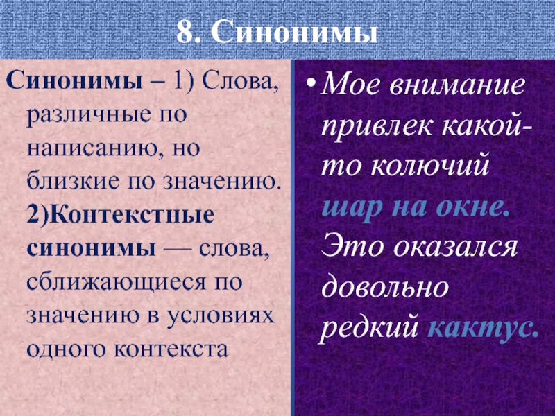 Синоним 8. Слова синонимы. Слова близкие по значению но разные по написанию. Слова с различным написанием, но близкие по значению. Синонимичные слова.