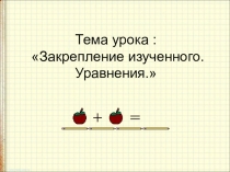 Решение уравнений