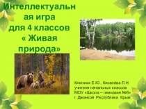 Презентация к игре Живая природа