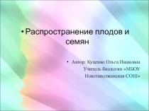 Электронный образовательный ресурс к уроку биологии Распространение семян и плодов