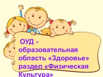 Образовательная область Здоровье раздел Физическая Культура