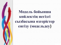 Модель бойынша көйлектің негізгі сызбасына өзгерістер енгізу(модельдеу)