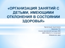 Презентация по физической культуре на тему :Организация работы с детьми имеющими отклонения в состоянии здоровья