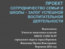 Презентация Сотрудничество семьи и школы – залог успешной воспитательной деятельности