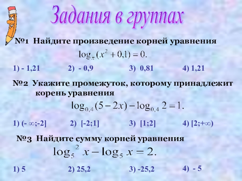 указать промежуток которому принадлежит корень уравнения. указать промежуток которому принадлежит корень. указать промежуток которому принадлежит корень. указать промежуток которому принадлежит корень. указать промежуток которому принадлежит корень.