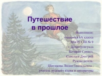 Презентация к уроку литературы Путешествие в прошлое