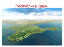 Презентация по географии на тему Республика Крым 9 кл