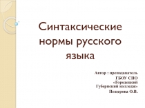 Презентация по русскому языку Синтаксическая языковая норма