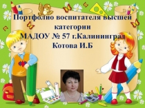 Портфолио педагога МАДОУ № 57