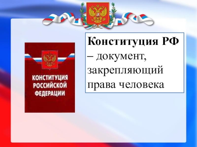 Презентация право 10 класс конституция рф