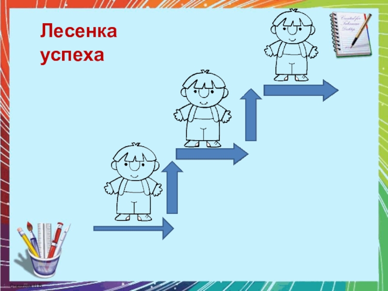 Рефлексия лесенка успеха картинка