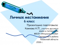 Презентация по русскому языку на тему Личные местоимения (6 класс)