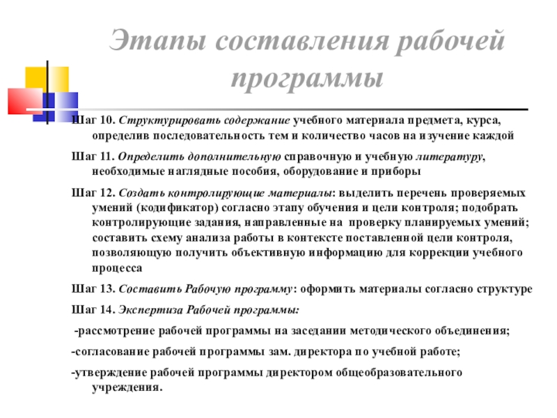 Содержание учебного материала. Рабочая программа этапы. Этапы составления рабочей программы. Этапы составления рабочей образовательной программы. Этапы разработки рабочей программы.