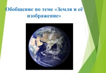 Презентация к уроку  Обобщение по теме Земля и её изображение
