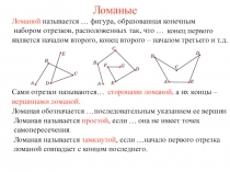 Презентация Ломаные и многоугольники (7 класс)