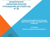 Презентация Психомоторное развитие дошкольников