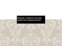 Презентация по математике на тему 2-3 признаки равенства треугольников