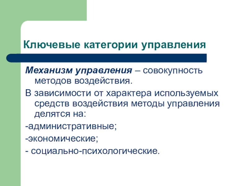 Совокупность средств управления. Категории управления. Ключевые категории управления. Основные категории управления. Методы управления категории.